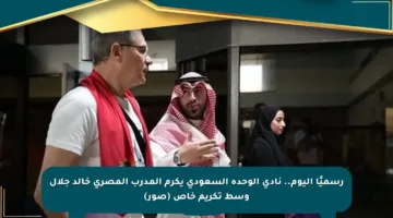 رسميًا اليوم.. نادي الوحدة السعودي يكرم المدرب المصري خالد جلال وسط تكريم خاص (صور)